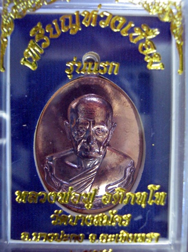 เหรียญห่วงเชื่อม รุ่นแรก หลวงพ่อฟู วัดบางสมัคร 