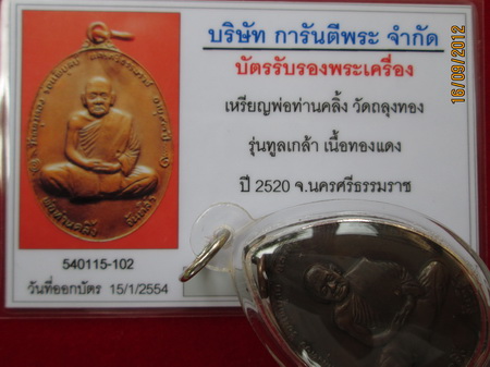 เหรียญพ่อท่านคลิ้ง รุ่นทูลเกล้า (มีโค๊ด)เนื้อทองแดง.สภาพสวย ๆ เดิม ๆ เลี่ยมพร้อมใช้