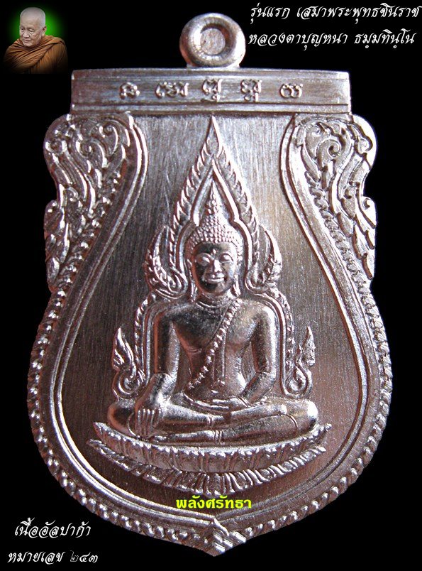 เหรียญชินราชรุ่นแรก หลวงปู่บุญหนา ธมฺมทินฺโน เนื้ออัลปาก้า หมายเลข๒๔๓