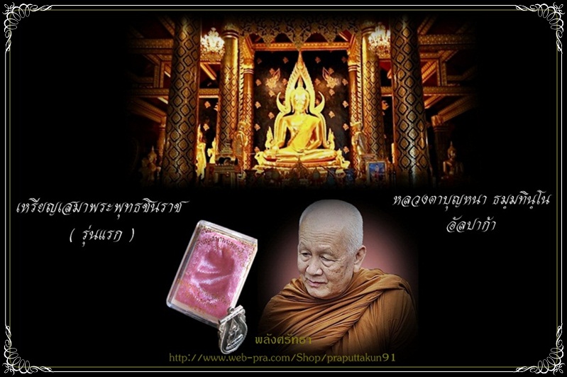 เหรียญชินราชรุ่นแรก หลวงปู่บุญหนา ธมฺมทินฺโน เนื้ออัลปาก้า หมายเลข๒๔๓