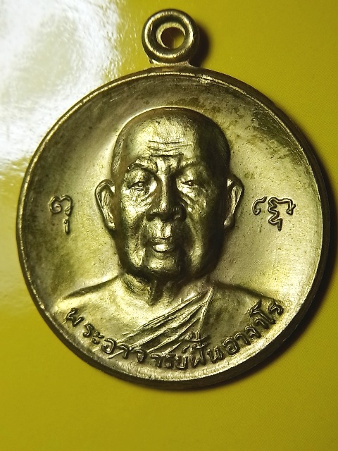 เหรียญอาจารย์ฝั้น อาจาโร ปี 18 