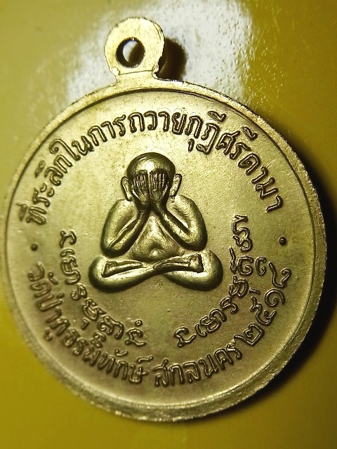 เหรียญอาจารย์ฝั้น อาจาโร ปี 18 