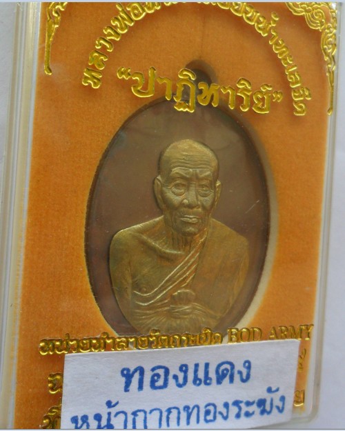 เหรียญหลวงปู่ทวด รุ่น ปาฏิหาริย์ EOD เนื้อทองแดงหน้ากากทองระฆัง