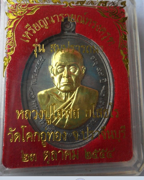 เหรียญนารายณ์ทรงครุฑ หลวงปู่โสฬส รุ่นสมปรารถนา เนื้อตะกั่วหน้าทอง