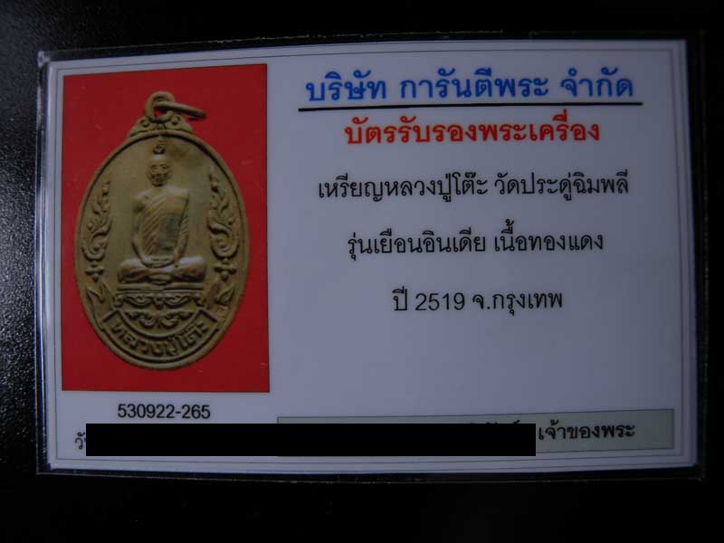 บัตรรับประกันพระแท้