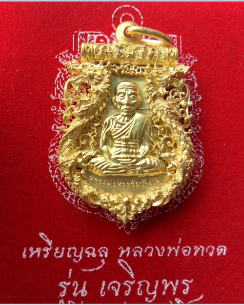 เหรียญฉลุ หลวงปู่ทวด รุ่น เจริญพร เลื่อนสมณศักดิ์ เนื้อทองระฆัง สวยงามครับ