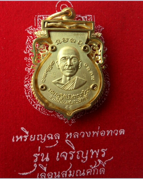 เหรียญฉลุ หลวงปู่ทวด รุ่น เจริญพร เลื่อนสมณศักดิ์ เนื้อทองระฆัง สวยงามครับ