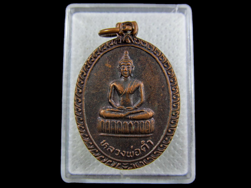 เหรียญหลวงพ่อดำ ออกสำนักสงฆ์ค่ายลูกเสือ พระปลัด อ.อินทสาโร พ.ศ. 2538 .เริ่ม20บาท/.(09/กพ.--02)