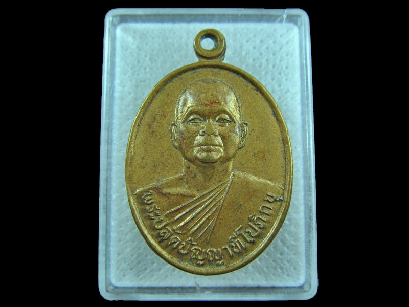 เหรียญพระปลัดปัญญาฑีโปภิกขุ วัดพุน้ำทิพย์ ลพบุรี. .เริ่ม20บาท/.(09/กพ.--03)