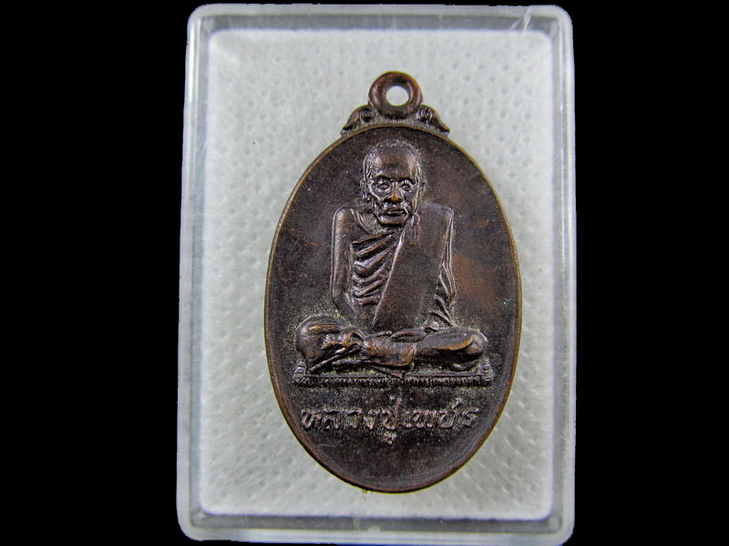 เหรียญหลวงปู่เพชร วัดบางอ้อใน .เริ่ม20บาท/.(09/กพ.--09)