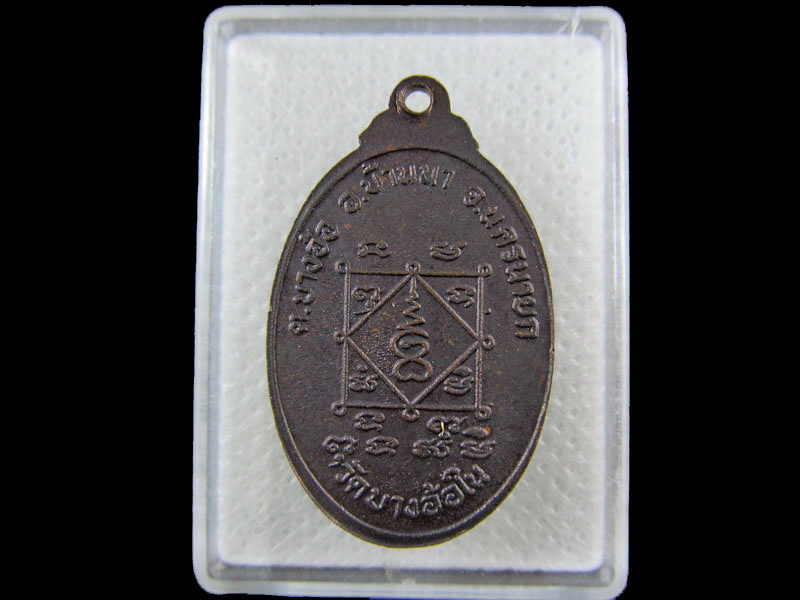 เหรียญหลวงปู่เพชร วัดบางอ้อใน .เริ่ม20บาท/.(09/กพ.--09)