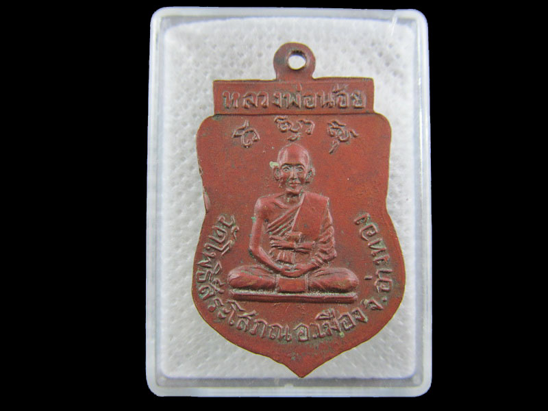 เหรียญหลวงพ่อน้อย วัดโพธิ์สระโสภณ อ่างทอง .เริ่ม20บาท/.(09/กพ.--15)
