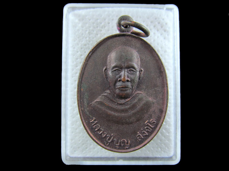 เหรียญรุ่นแรกหลวงปู่บุญ วัดศรีธาตุ จ.กาฬสินธุ์ .เริ่ม20บาท/.(09/กพ.--14)
