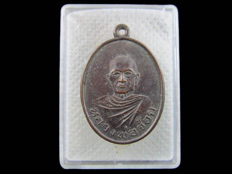 เหรียญหลวงพ่อจ้อย วัดทองนพคุณ บางแสม จ.ฉะเชิงเทรา เนื้อทองเเดง .เริ่ม20บาท/.(09/กพ.--17)