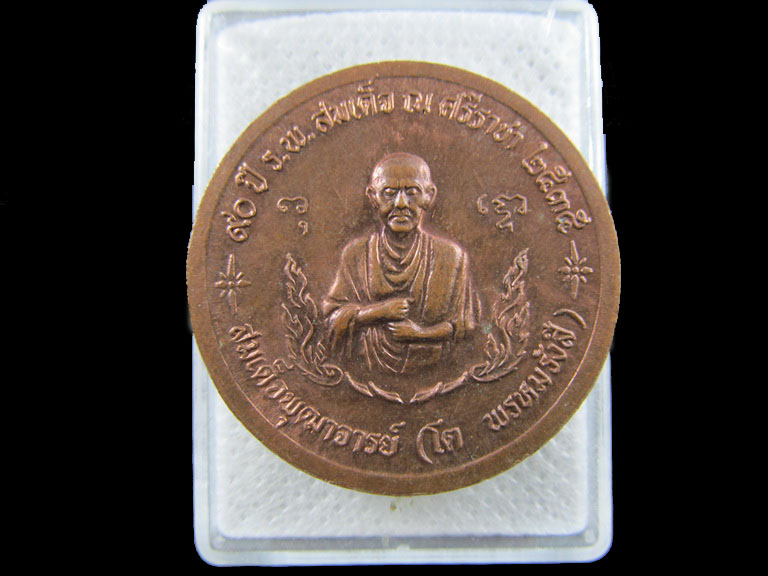 เหรียญ ร.5-สมเด็จโต ครบ 90 ปี รพ สมเด็จศรีราชา พ.ศ.2535  .เริ่ม20บาท/.(09/กพ.--18)