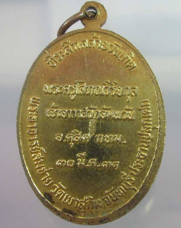 เหรียญ หลวงพ่อหรุ่น พรอาจารย์สักยันต์เก้ายอด วัดอัมพวันดุสิต กทม. 