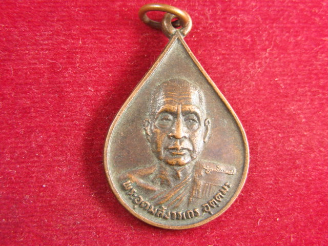 "จ่าสันต์" แดงเคาะเดียว/เหรียญพระอุดมสังวรเถร(อุตตมะ)  ที่ระลึกฉลองพระบรมสารีริกธาตุและอัครบัณฑิต