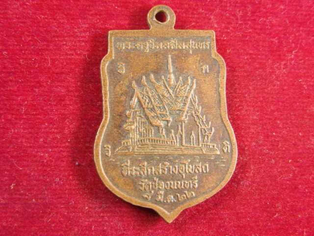 "จ่าสันต์" แดงเคาะเดียว/เหรียญหลวงพ่อพระประธาน พระครูวิมลศีลสุนทร  วัดช่องนนทรี  ปี ๒๕๒๒