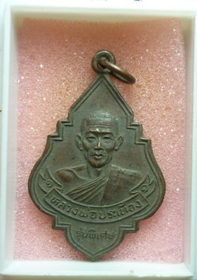 เหรียญหลวงพ่อประเทือง หลังตรา ภปร วัดหนองยางทอง จ.เพชรบูรณ์