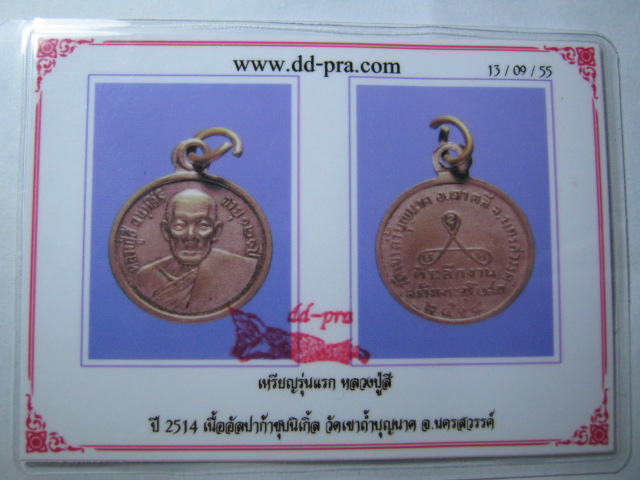 บัตรรับประกันพระแท้