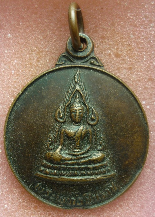 เริ่ม -20- เหรียญพระพุทธชินราช วัดเนินสูง จ.จันทบุรี ปี 2523