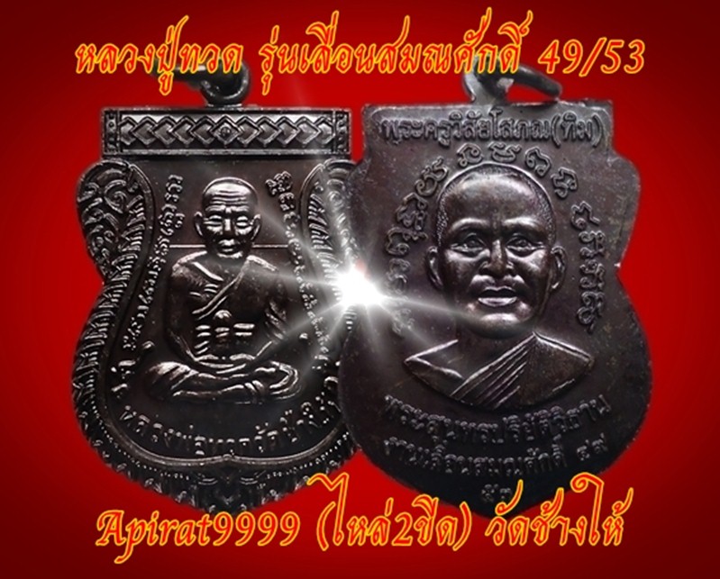 เหรียญหลวงปู่ทวด รุ่นเลื่อนสมณศักดิ์ 49/53 เนื้อทองแดง วัดช้างให้ เคาะเดียว