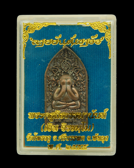 พระปิดตามหาเศรษฐี ลายยันต์กนกกคู่ หลวงพ่อเงิน วัดโพรงงู จ.พัทลุง เนื้อสำริด