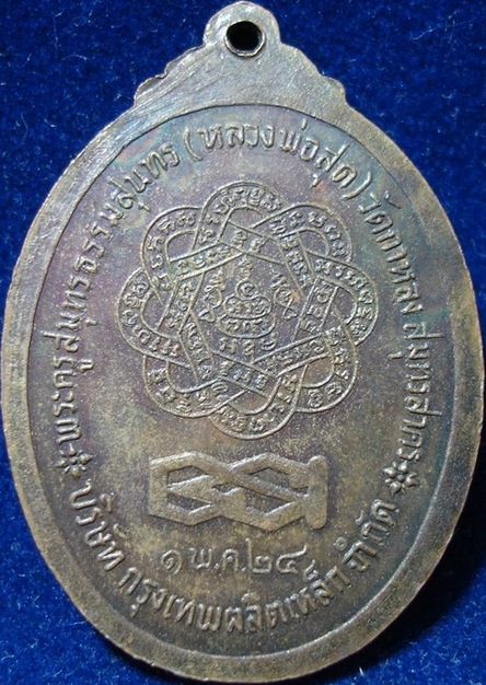 เหรียญหลวงพ่อสุด วัดกาหลง ปี 24 (เหรียญโรงเหล็ก)