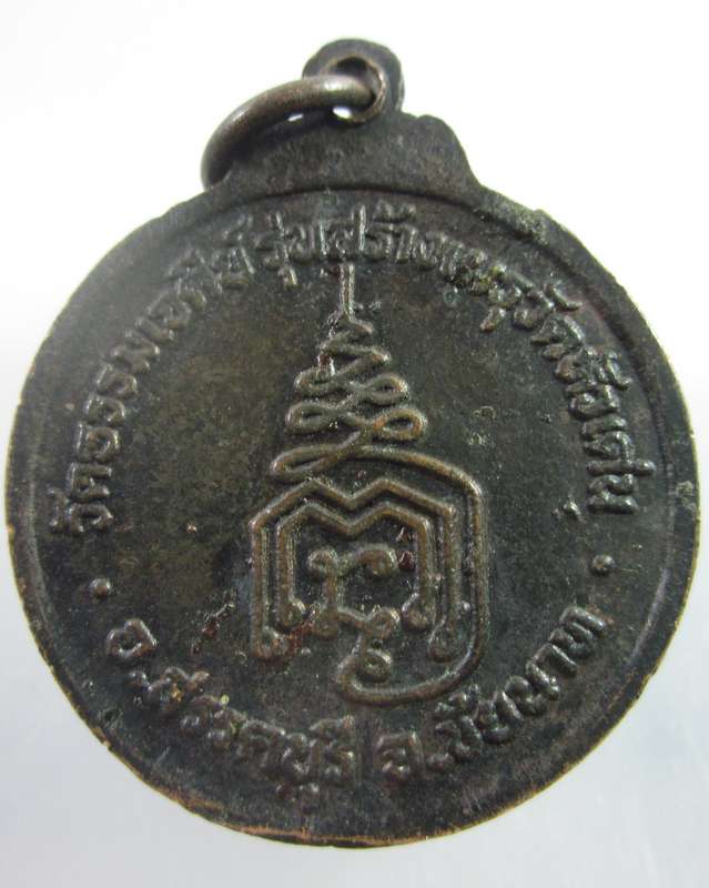 เหรียญกลมขี่งูหลวงปู่ปรง วัดธรรมเจดีย์ จ.สิงห์บุรี(ออกให้วัดหัวเด่น ปี๓๙)