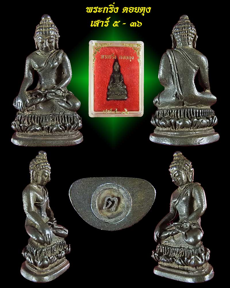 **สวยๆ เดิมๆ เคาะเดียวแดง**พระกริ่ง ดอยตุง เสาร์ 5 ปี 36 พร้อมกล่องเดิม