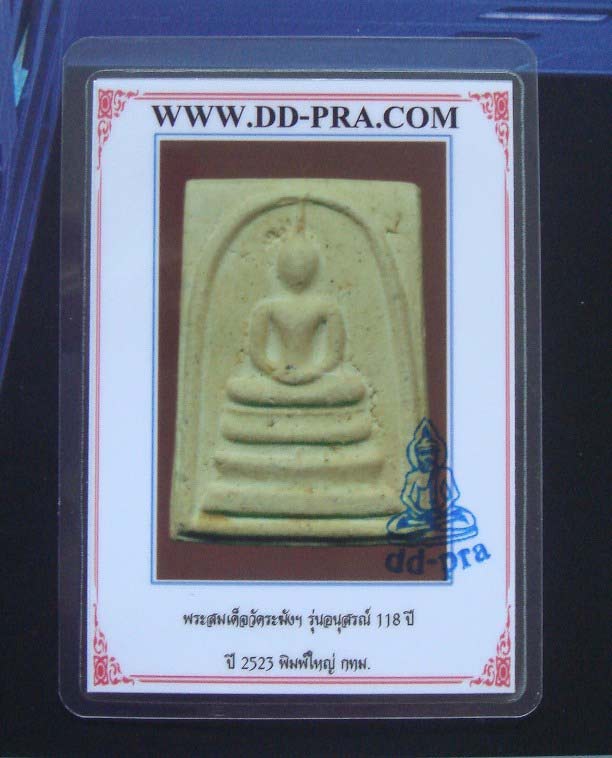 บัตรรับประกันพระแท้