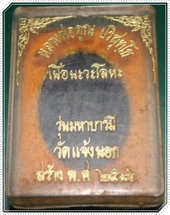 เหรียญหลวงพ่อคูณ รุ่นมหาบารมี เนื้อนวะ