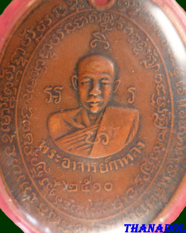 เหรียญรุ่น2 ปี2510 เนื้อทองแดงรมดำ หลวงปู่กาหลง เขี้ยวแก้ว วัดเขาแหลม