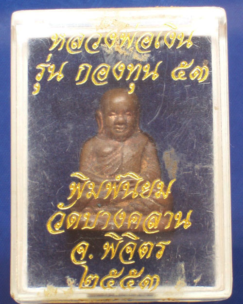 หลวงพ่อเงิน วัดบางคลาน รุ่นกองทุน 53 เนื้อนวะผิวไฟ พิมพ์นิยม พร้อมกล่องเดิม