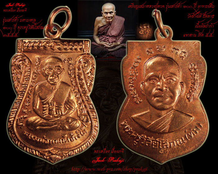 เหรียญเสมาแจกทาน หลวงพ่อทวด แจกพิธีนำฤกษ์ 100 ปี อาจารย์ทิม วัดช้างไห้ เนื้อทองแดง