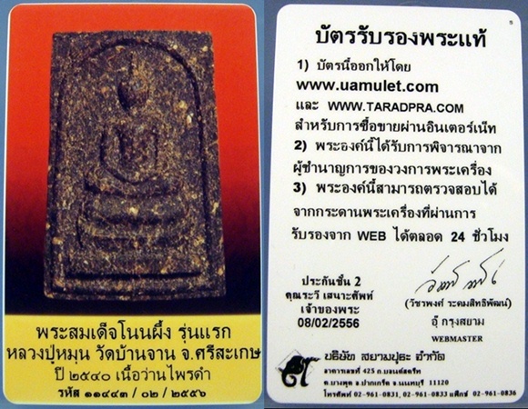 พระสมเด็จโนนผึ้ง ปี40 พิมพ์ใหญ่ เนื้อว่านไพรดำ หลวงปู่หมุน วัดบ้านจาน