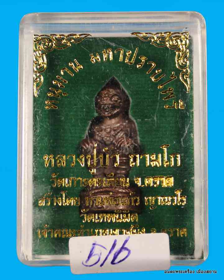 หนุมารมหาปราบไพรี หลวงปู่บัว ถามโก จ.ตราด
