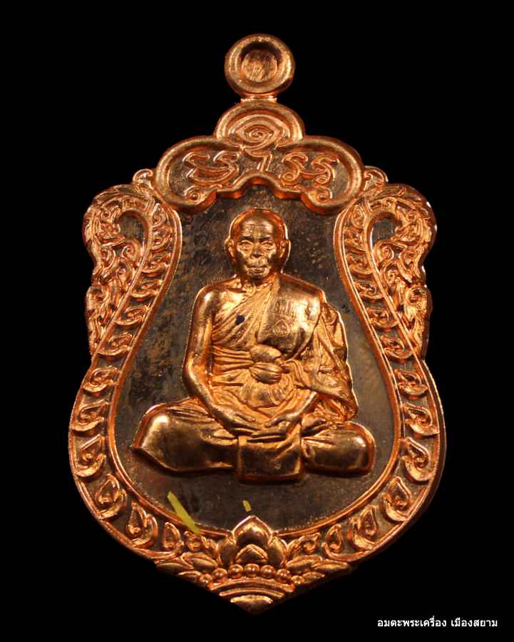 เหรียญเสมาหลวงปู่สิน ครบ ๗รอบ เนื้อทองแดง  วัดระหารใหญ๋ จ.ระยอง