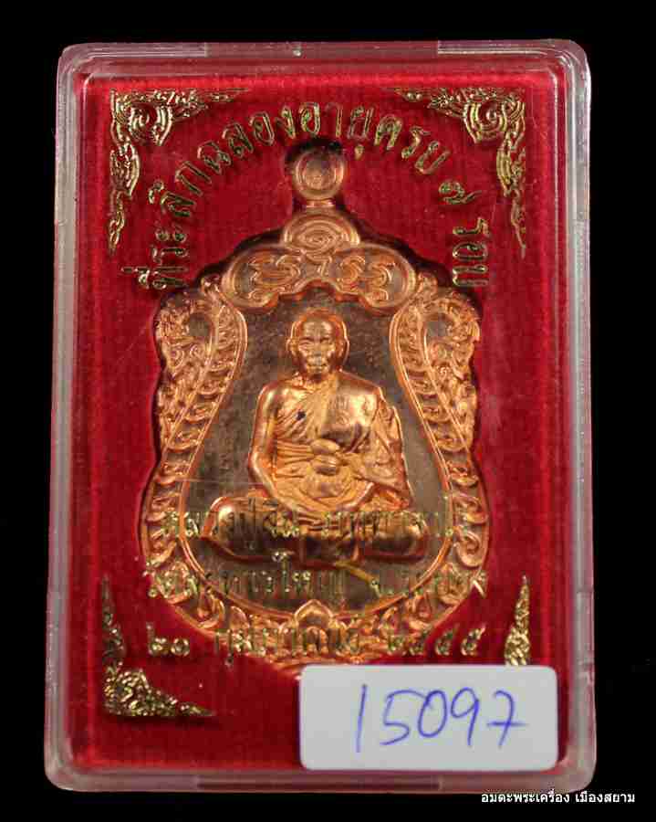 เหรียญเสมาหลวงปู่สิน ครบ ๗รอบ เนื้อทองแดง  วัดระหารใหญ๋ จ.ระยอง