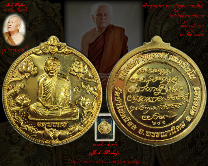 เหรียญจตุบงกช หลวงปู่บุญหนา วัดป่าโสตถิผล เนื้อทองฝาบาตร โค๊ต ๒๙๑ องค์ที่2