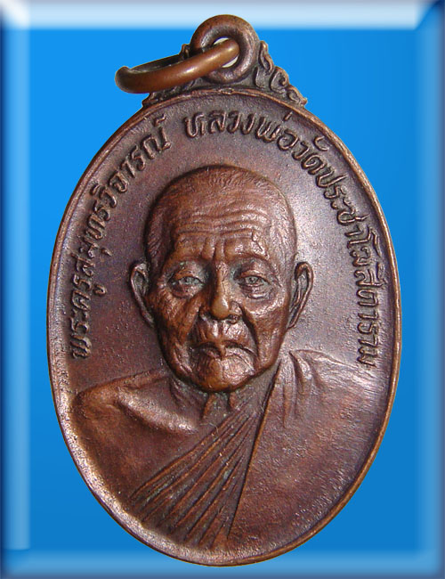 เหรียญหลวงพ่อคลี่ วัดประชา ฯ  สมุทรสงคราม หลัง ภปร. ปี 2524 (เหรียญเทียนระเบิด)