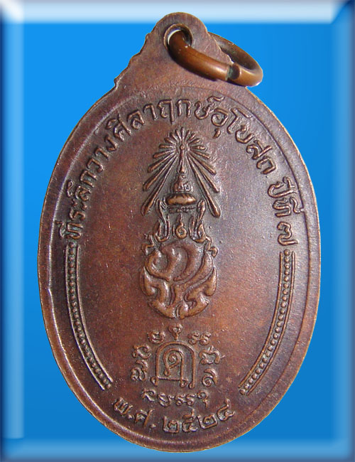 เหรียญหลวงพ่อคลี่ วัดประชา ฯ  สมุทรสงคราม หลัง ภปร. ปี 2524 (เหรียญเทียนระเบิด)