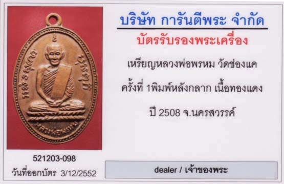 บัตรรับประกันพระแท้