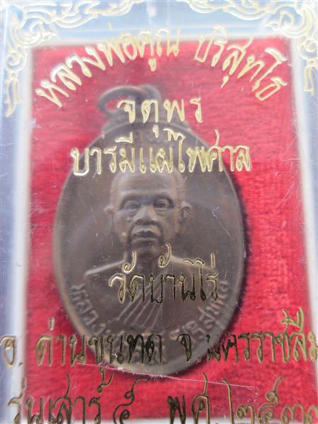 ***1 ใน 2200 ****เหรียญหลวงพ่อคูณ รุ่นจตุพร เนื้อนวะโลหะ 2537