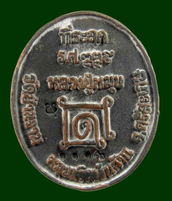 เหรียญหล่อโบราณ(เหรียญร.ศ.) หลวงปู่หมุน วัดบ้านจาน รุ่นหมุนเงินพันล้าน # ๑๑๑๖