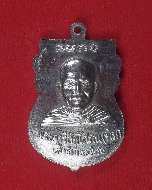 เหรียญหลวงปู่ทวด วัดช้างให้ปี2526 รุ่นเสาร์ห้า