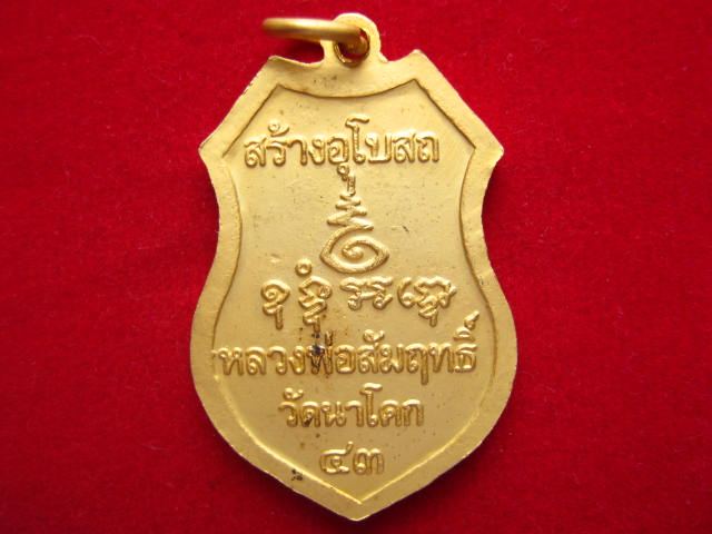 เหรียญหลวงพ่อสัมฤทธิ์ วัดนาโคก สมุทรสาคร ปี 2543 