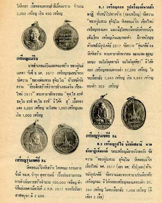 เหรียญรุ่นเจดีย์ ๘๔ หลวงปู่แหวน สุจิณโณ วัดดอยแม่ปั๋ง จ.เชียงใหม่ สร้างปี ๒๕๑๗