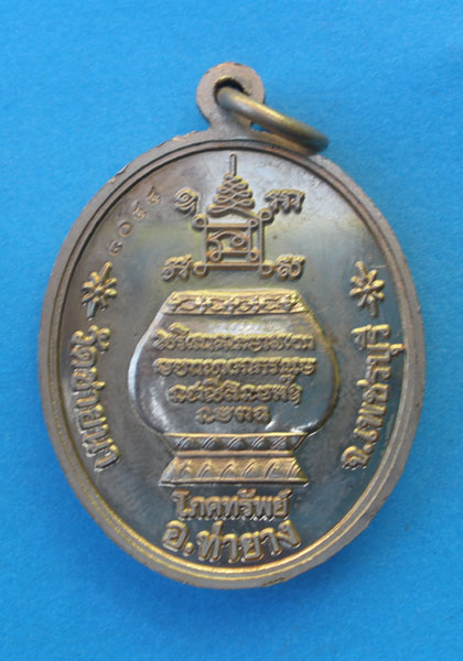 เหรียญโภคทรัพย์ หลวงพ่อตัดวัดชายนา เนื้ออัลปาก้า ปี 2551