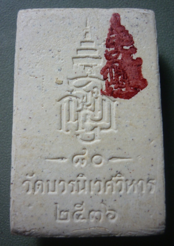 พระสมเด็จ วัดบวรนิเวศ ปี2536 (เคาะเดียวครับ)